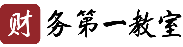 财务第一教室