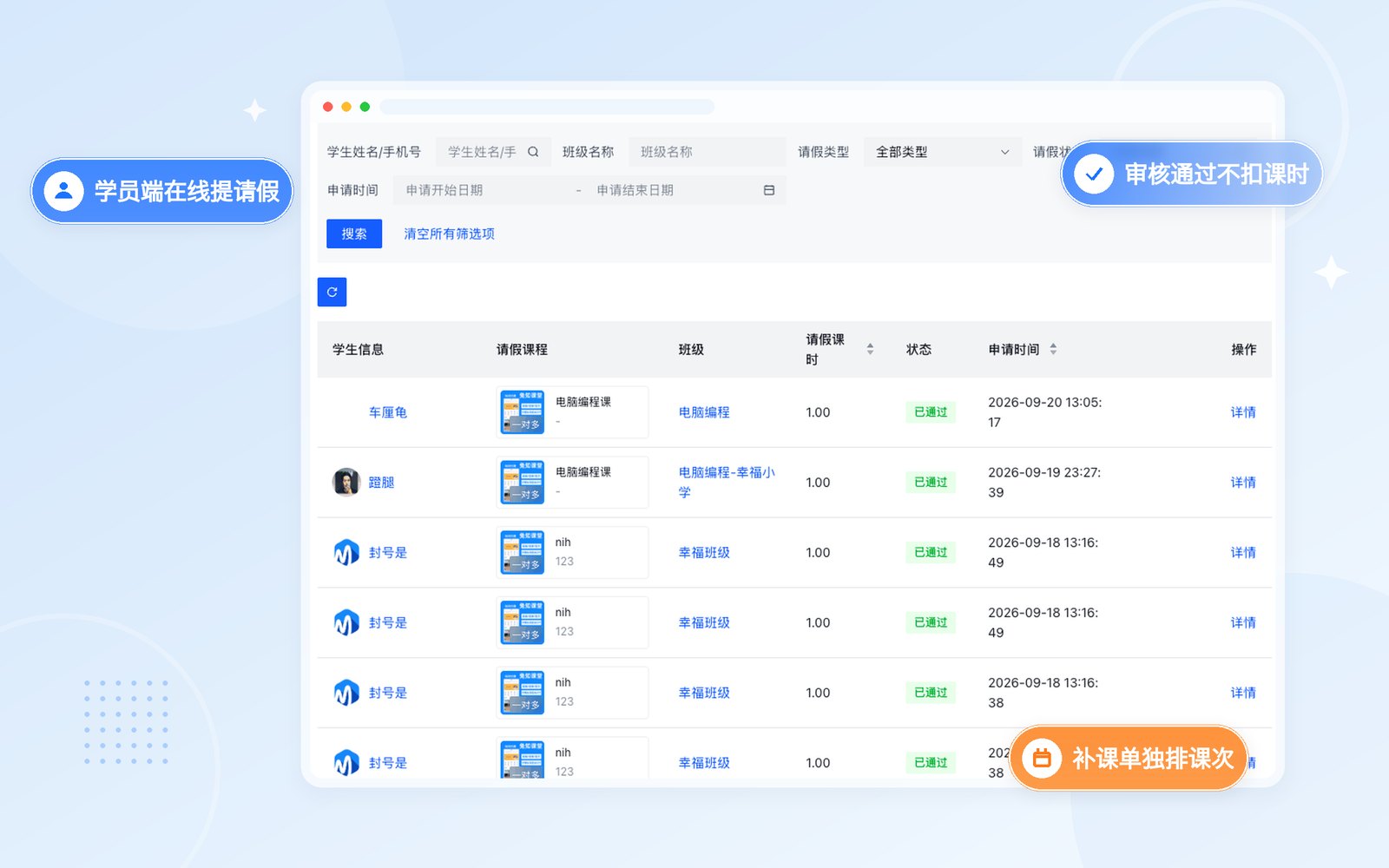 请假走审批，补课有去处